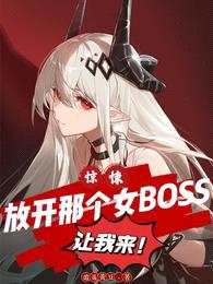 惊悚：放开那个女BOSS让我来